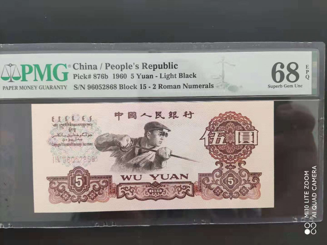 【华誉王者】1689期拍卖 PMG68分三版珍品二罗炼钢15-96052868尾ABA