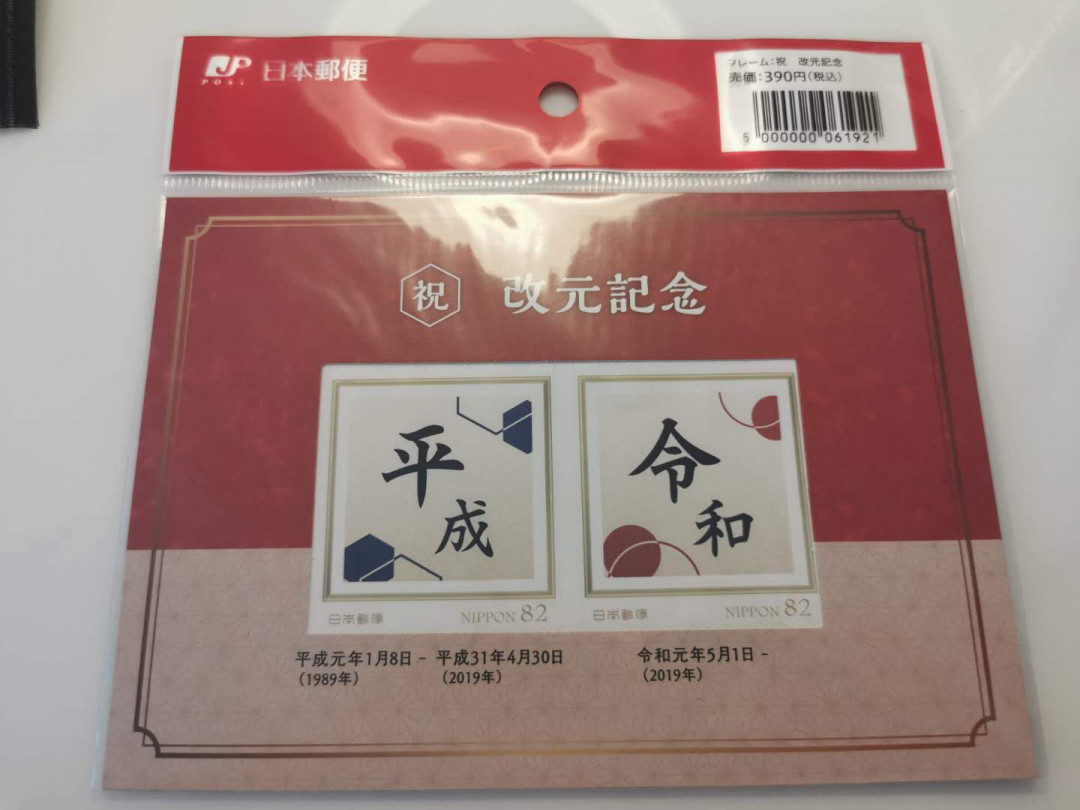 【鲸贝乐淘】千字文·第“两疏见机，解组谁逼”号拍卖，两拍包邮 【日本🇯🇵 邮票】2019年改年号，纪念邮票，全新全品原封原装