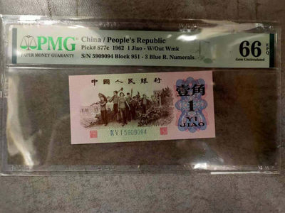 开心收藏拍卖低274期 - PMG评级三版一角一张，号码漂亮，