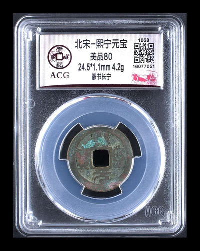 北京永乐收藏精品团购 - 爱藏评级北宋熙宁元宝—篆书长宁，背面宽缘