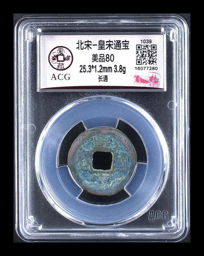 北京永乐收藏精品团购 - 爱藏评级北宋皇宋通宝—长通