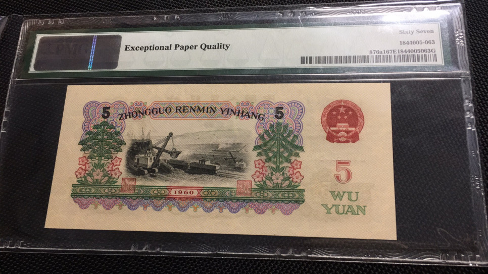 【华誉王者】1690期拍卖 深版炼钢无47 PMG67E 650-9086163