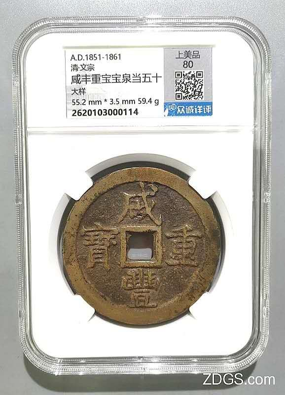 咸丰宝泉五十大样，众诚详评美品80，有证链和鉴定，包老保真，盒子币保真不退！