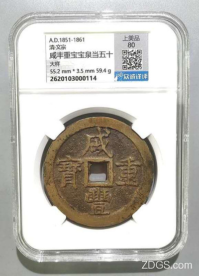 咸丰宝泉五十大样，众诚详评美品80，有证链和鉴定，包老保真，盒子币保真不退！ - 咸丰宝泉五十大样，众诚详评美品80，有证链和鉴定，包老保真，盒子币保真不退！