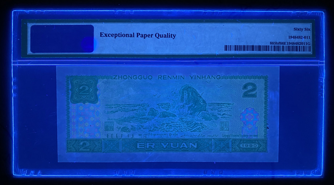 【华誉王者】1690期拍卖 902绿幽灵中文标 无47豹子号111 PMG66E FY055995111