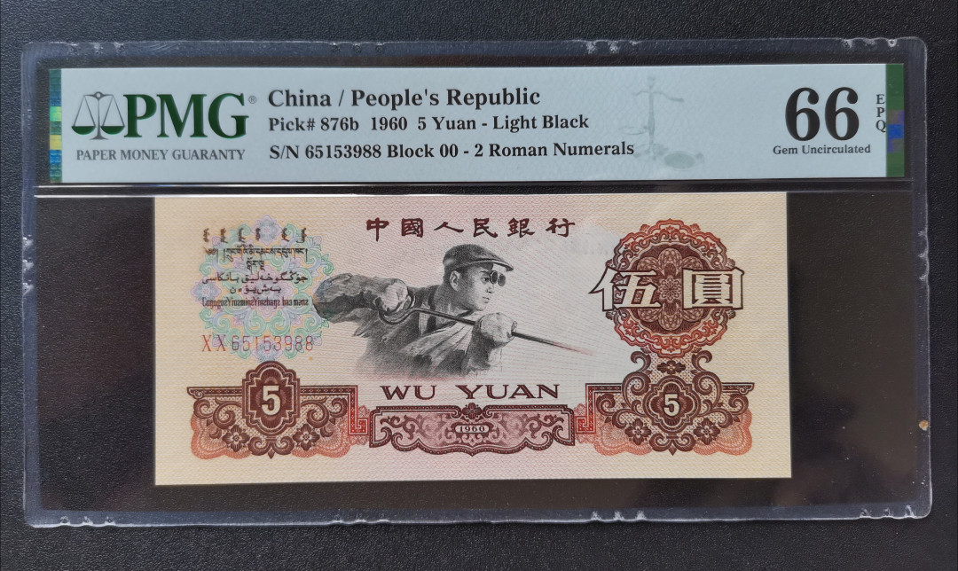 【华誉王者】1690期拍卖 二罗首发炼钢尾88 PMG66E 00-65153988,尺寸足,无斑