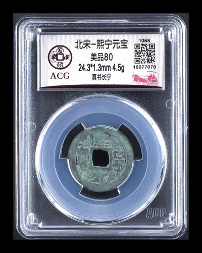 北京永乐收藏精品团购 - 爱藏评级北宋熙宁元宝—真书长宁