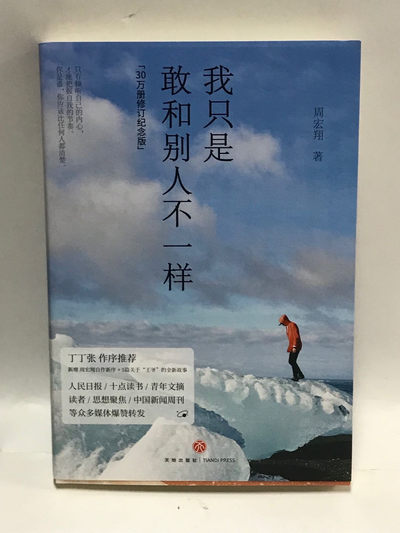 零元拍：作家周宏翔亲笔签名著书《我只是敢和别人不一样》 - 零元拍：作家周宏翔亲笔签名著书《我只是敢和别人不一样》
