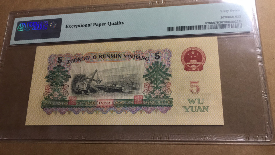 【华誉王者】1690期拍卖 炼钢正三顺123无47 PMG67E 21-00182123