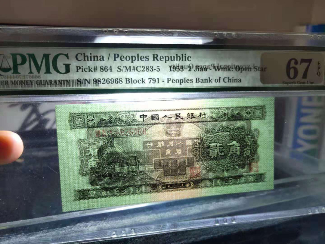 【华誉王者】1690期拍卖 火车头PMG67E 老评入壳，足尺靓号数三982顺久顺发 无3457尾68 791-9826968