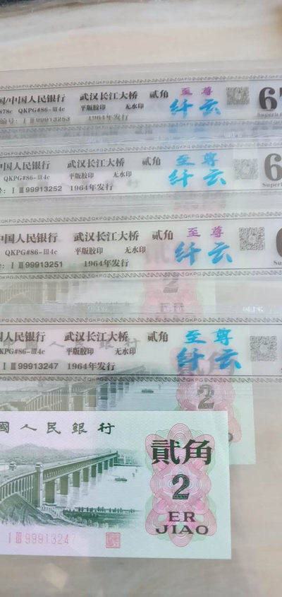 《凌志阁》超级硬货！999头“至尊纤云！”三版贰角！大桥至尊纤云！“0元起拍！”超强效果！震撼来袭！收藏佳品！