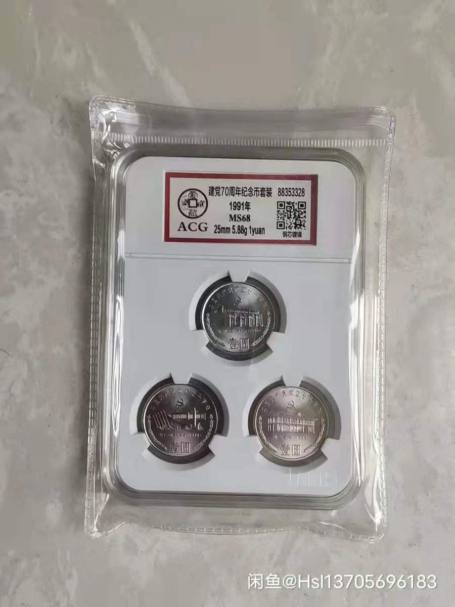 【华誉王者】1691期拍卖 建党纪念币爱藏评级68分高分一套三枚套装