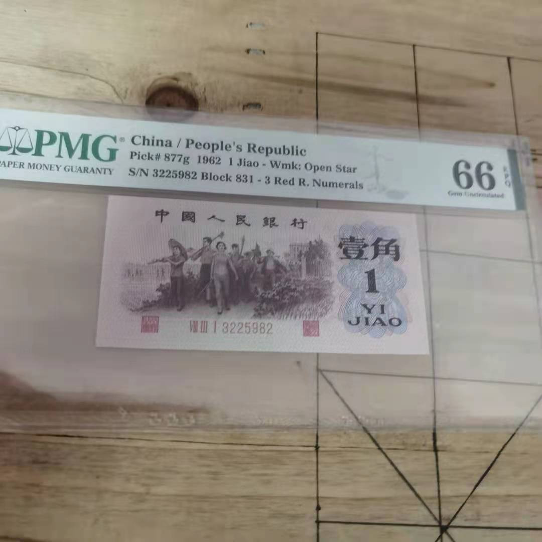 【华誉王者】1690期拍卖 渡背红三凸831珍稀冠 PMG66E 831-3225982