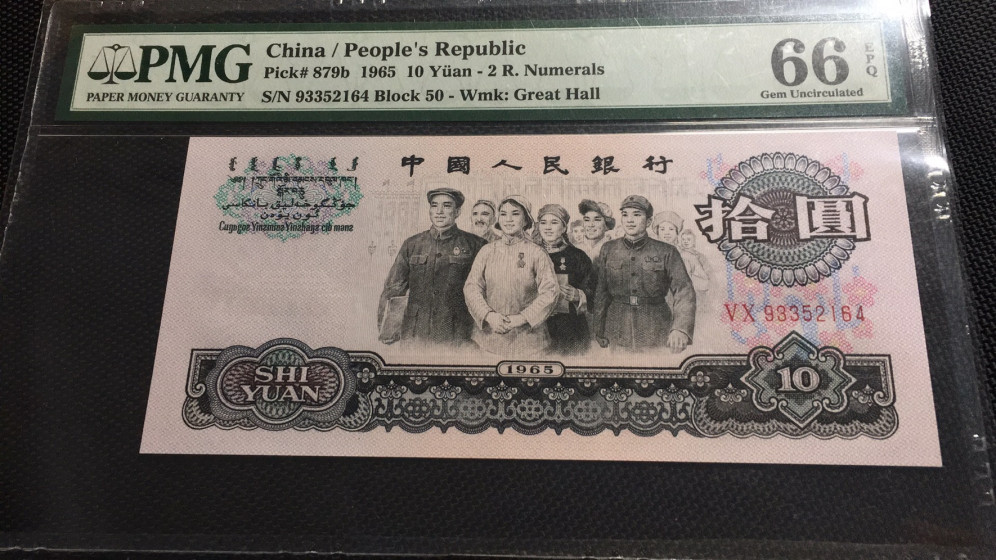 【华誉王者】1690期拍卖 大团结PMG66E 50-93352164