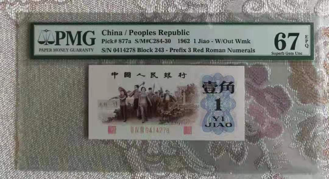 【华誉王者】1690期拍卖 背绿PMG67分高分尾8靓号一枚，品相一流，尺寸足，243-0414278