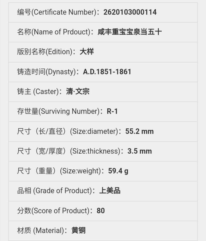 咸丰宝泉五十大样，众诚详评美品80，有证链和鉴定，包老保真，盒子币保真不退！