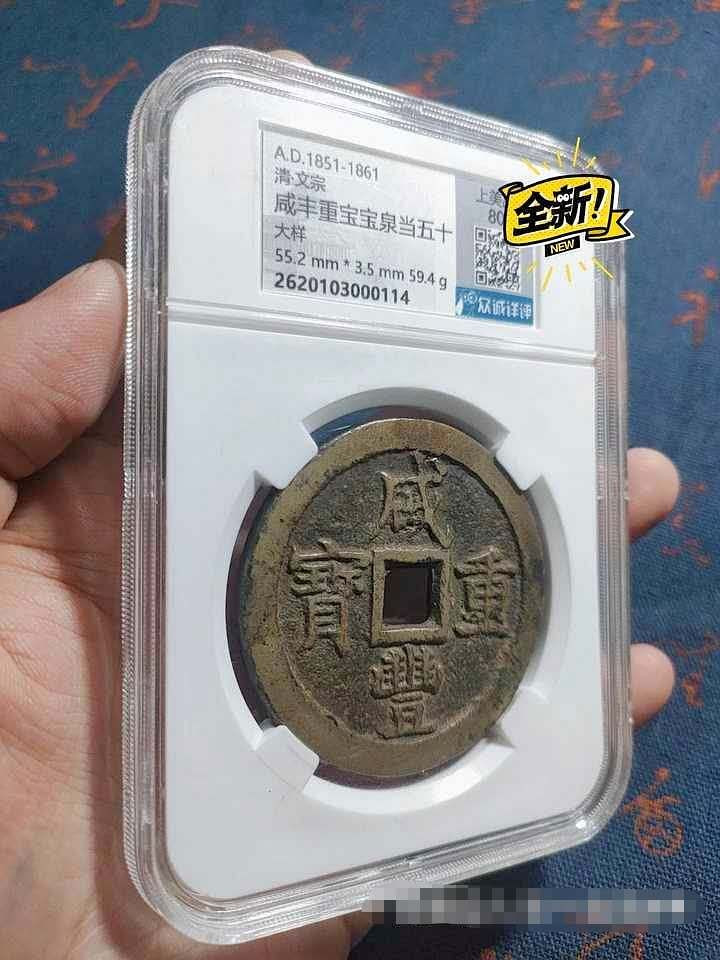 咸丰宝泉五十大样，众诚详评美品80，有证链和鉴定，包老保真，盒子币保真不退！