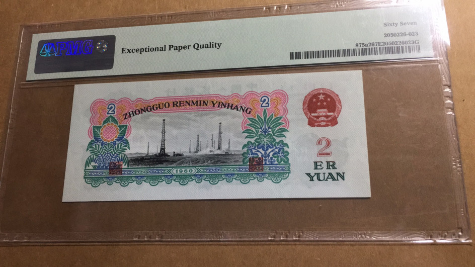 【华誉王者】1690期拍卖 星车正三顺123无47 PMG67E 384-6500123