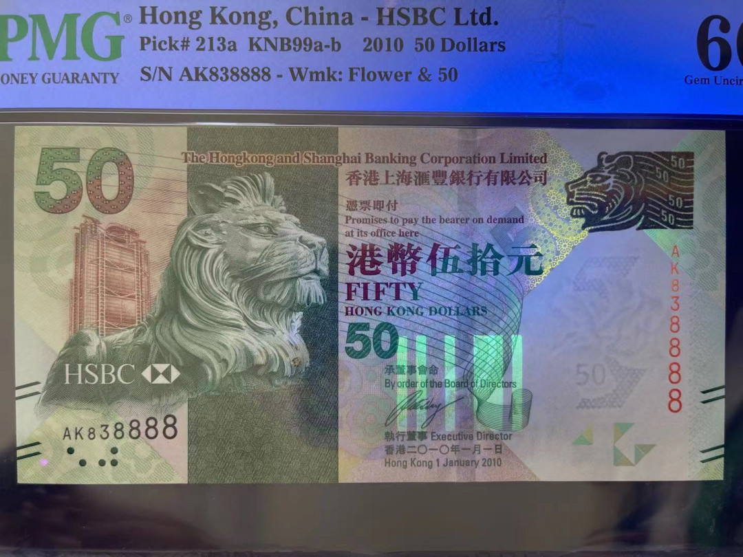 【华誉王者】1690期拍卖 PMG66分香港汇丰银行50元稀少狮子8888数二超级靓号 AK 838888