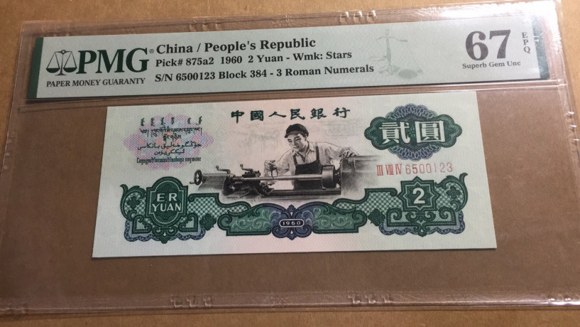 【华誉王者】1690期拍卖 星车正三顺123无47 PMG67E 384-6500123