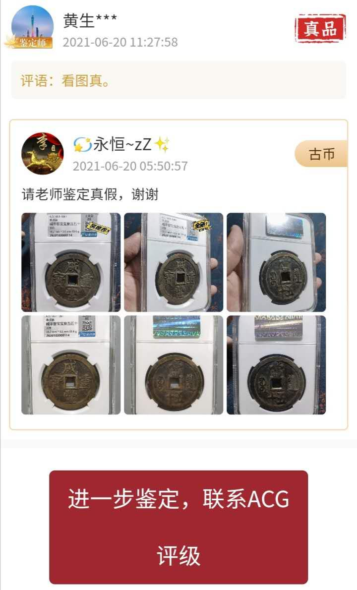 咸丰宝泉五十大样，众诚详评美品80，有证链和鉴定，包老保真，盒子币保真不退！