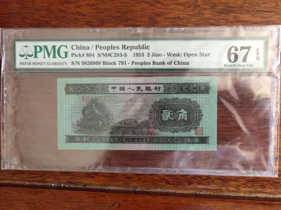 【华誉王者】1690期拍卖 火车头PMG67E 老评入壳，足尺靓号数三982顺久顺发 无3457尾68 791-9826968