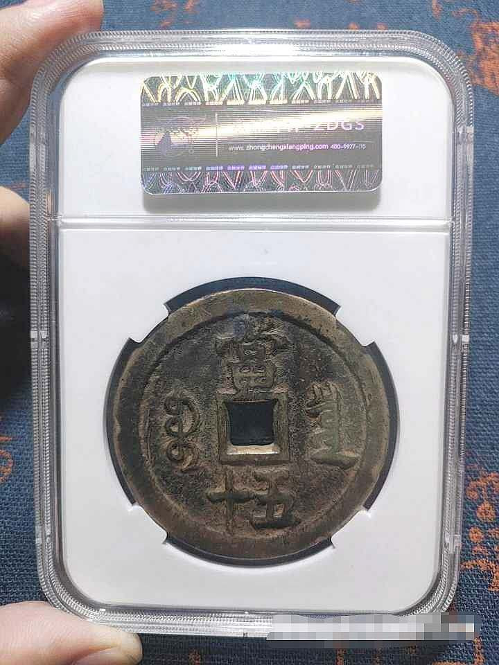 咸丰宝泉五十大样，众诚详评美品80，有证链和鉴定，包老保真，盒子币保真不退！