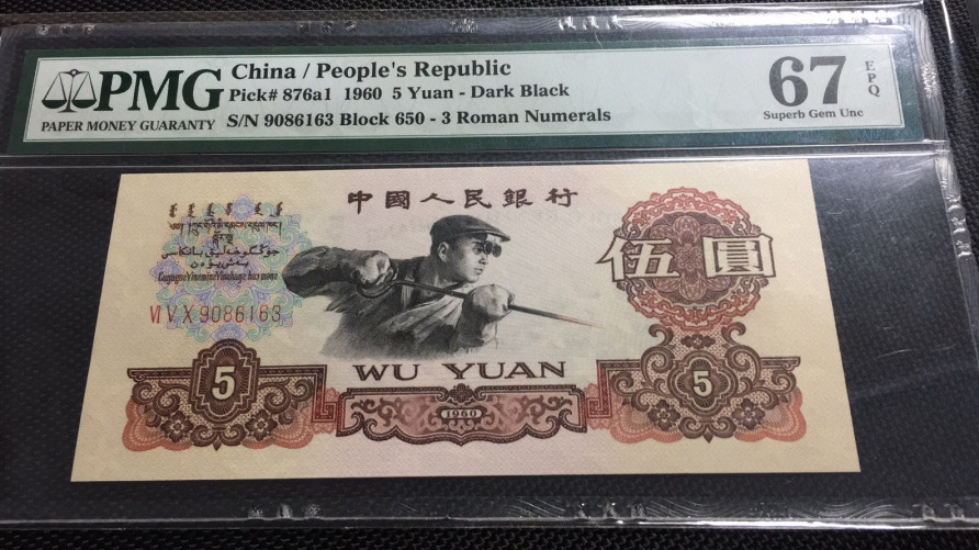 【华誉王者】1690期拍卖 深版炼钢无47 PMG67E 650-9086163