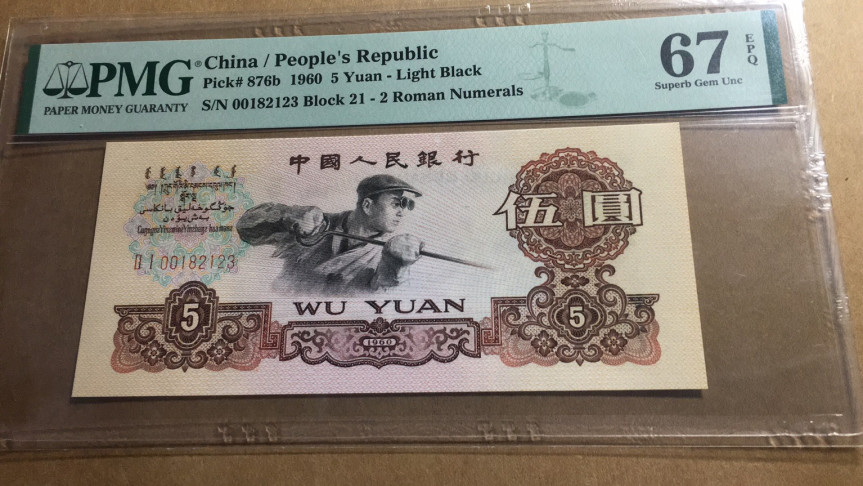 【华誉王者】1690期拍卖 炼钢正三顺123无47 PMG67E 21-00182123