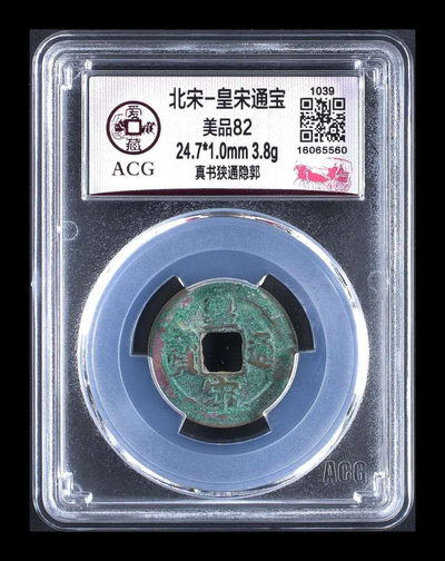 北京永乐收藏精品团购 - 爱藏评级北宋皇宋通宝—真书狭通隐郭