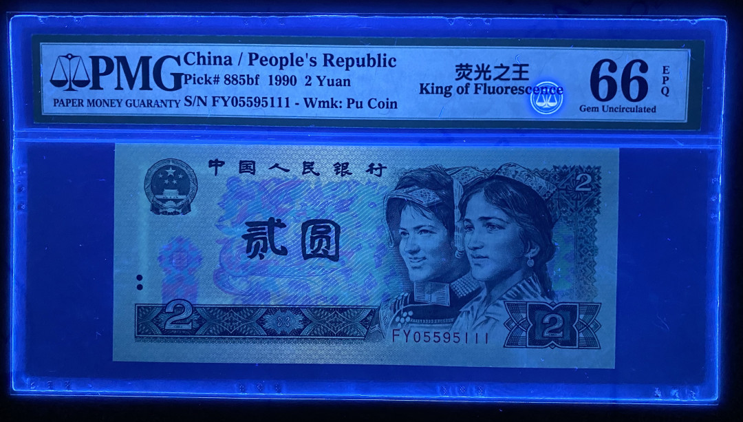 【华誉王者】1690期拍卖 902绿幽灵中文标 无47豹子号111 PMG66E FY055995111