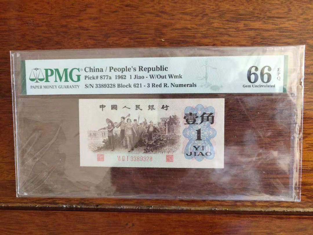 【华誉王者】1690期拍卖 背绿无47，PMG66分尾28，尺寸足足，干净无斑 621-3389328