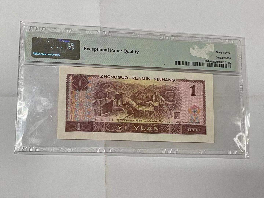 【华誉王者】1690期拍卖 961数三顺子2 小号码 PMG67E MT21012222