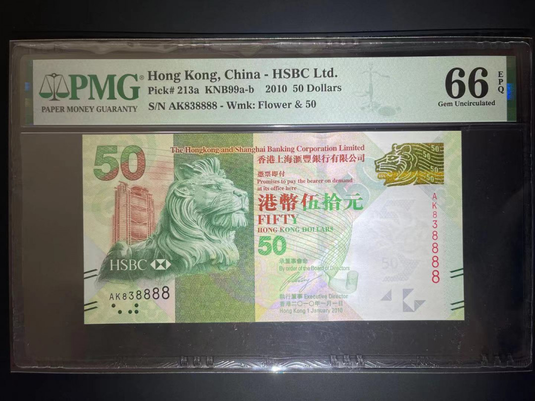 【华誉王者】1690期拍卖 PMG66分香港汇丰银行50元稀少狮子8888数二超级靓号 AK 838888