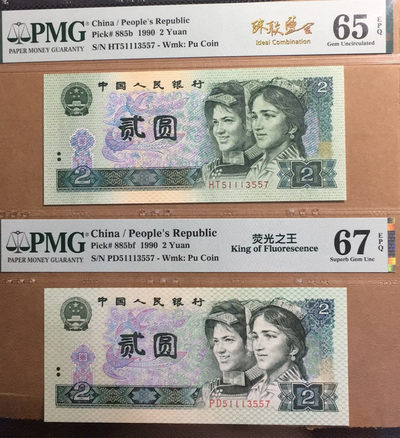 【华誉王者】1690期拍卖 - 荧光之王+902 珠联璧合 PMG67E-65E PD/HT51113557