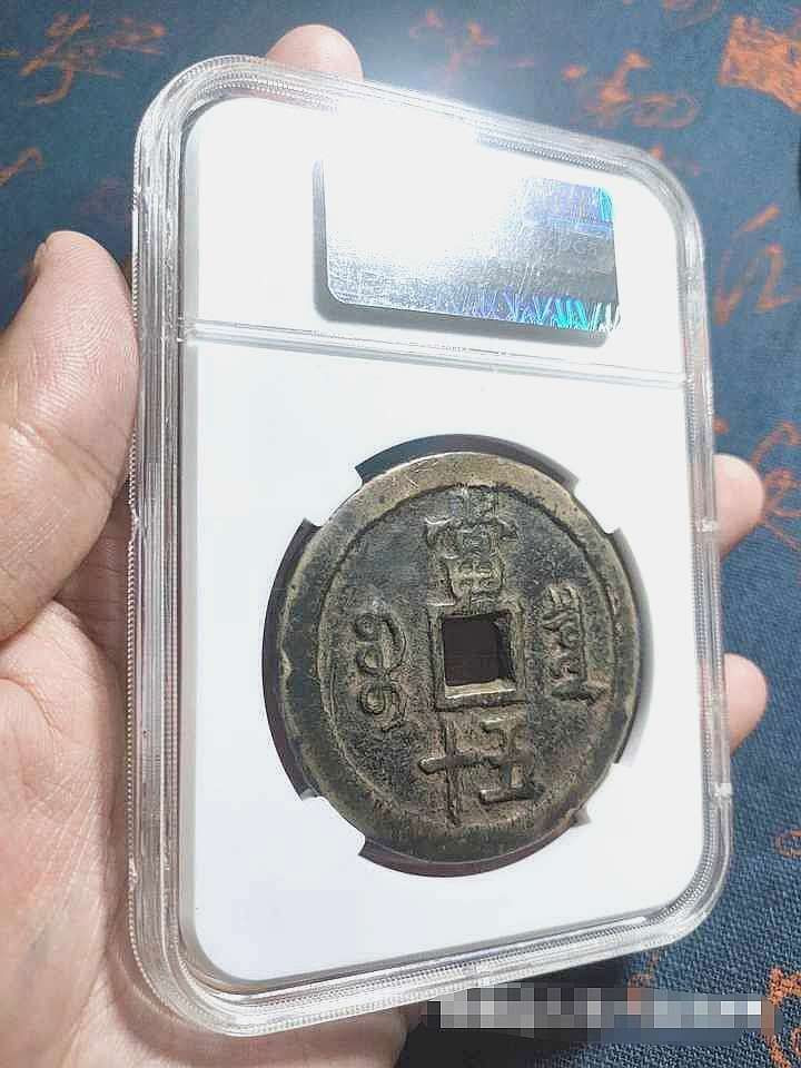咸丰宝泉五十大样，众诚详评美品80，有证链和鉴定，包老保真，盒子币保真不退！