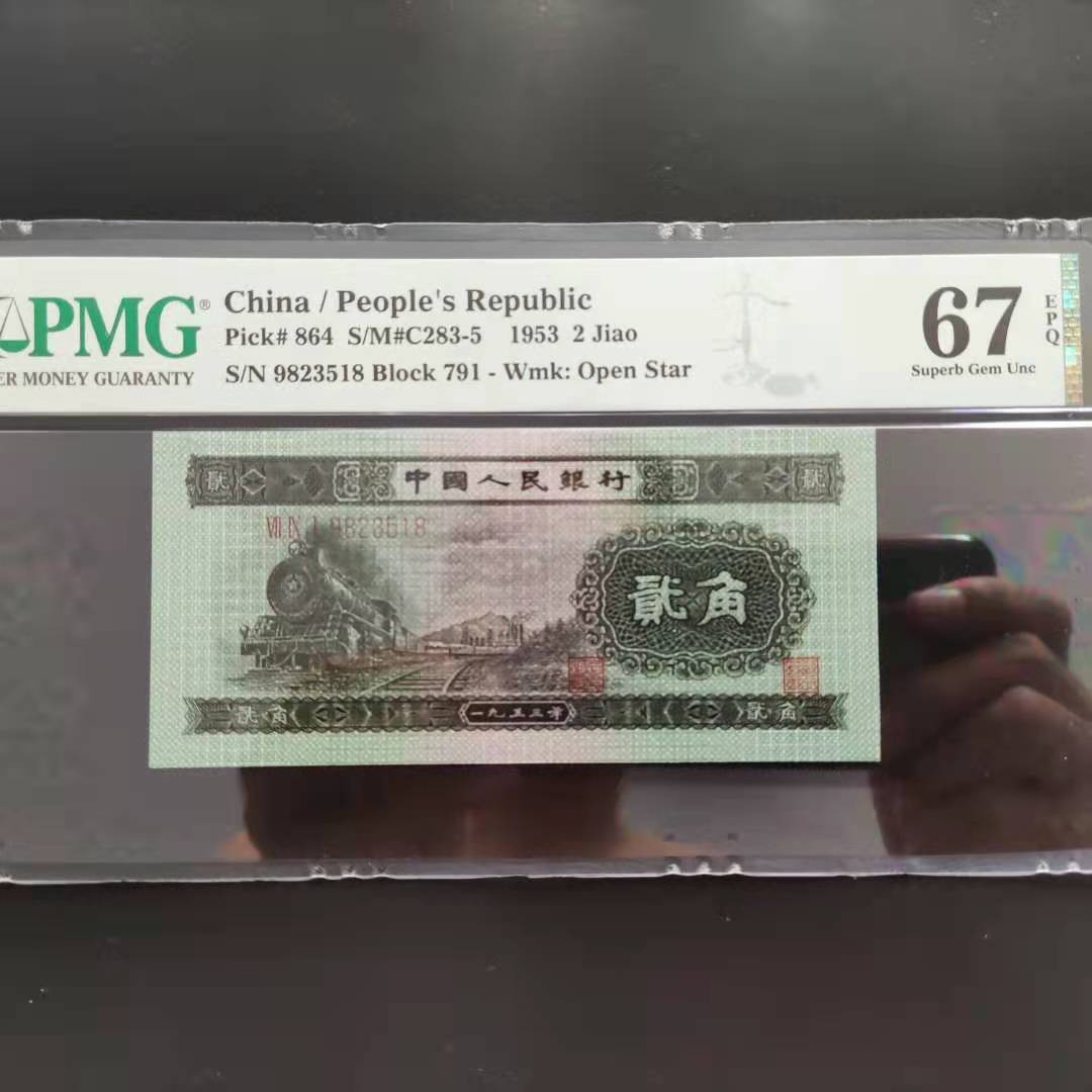【华誉王者】1690期拍卖 PMG67分火车头791-9823518 无四七超级靓号我要发