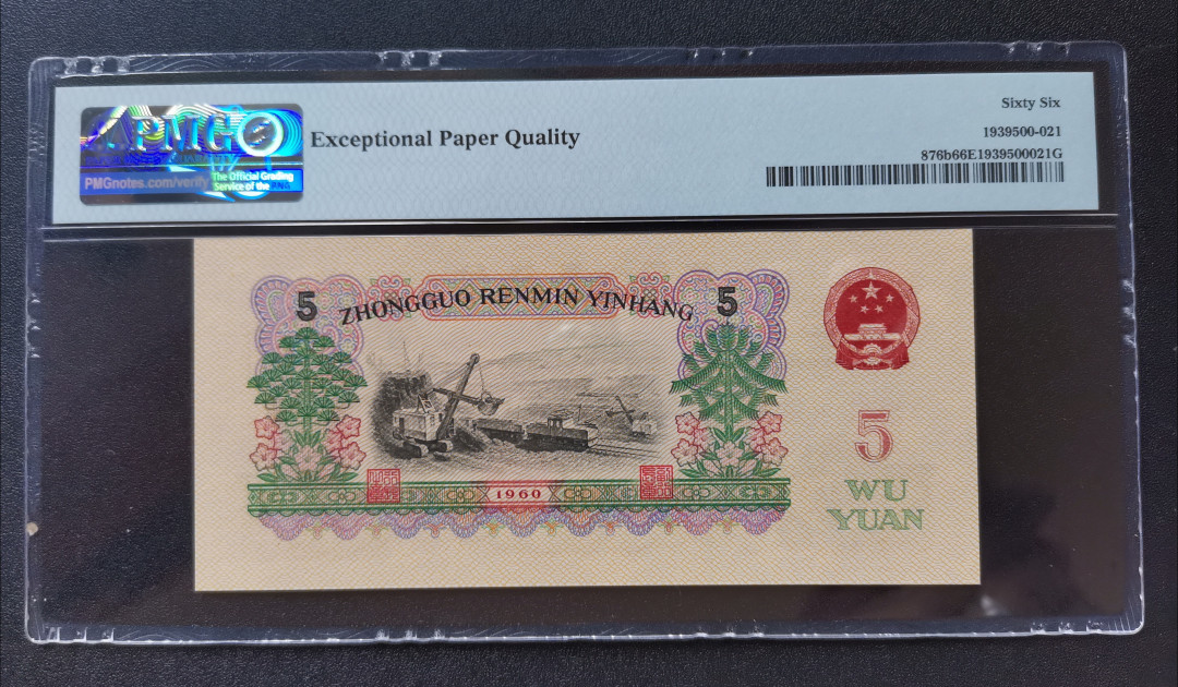 【华誉王者】1690期拍卖 二罗首发炼钢尾88 PMG66E 00-65153988,尺寸足,无斑