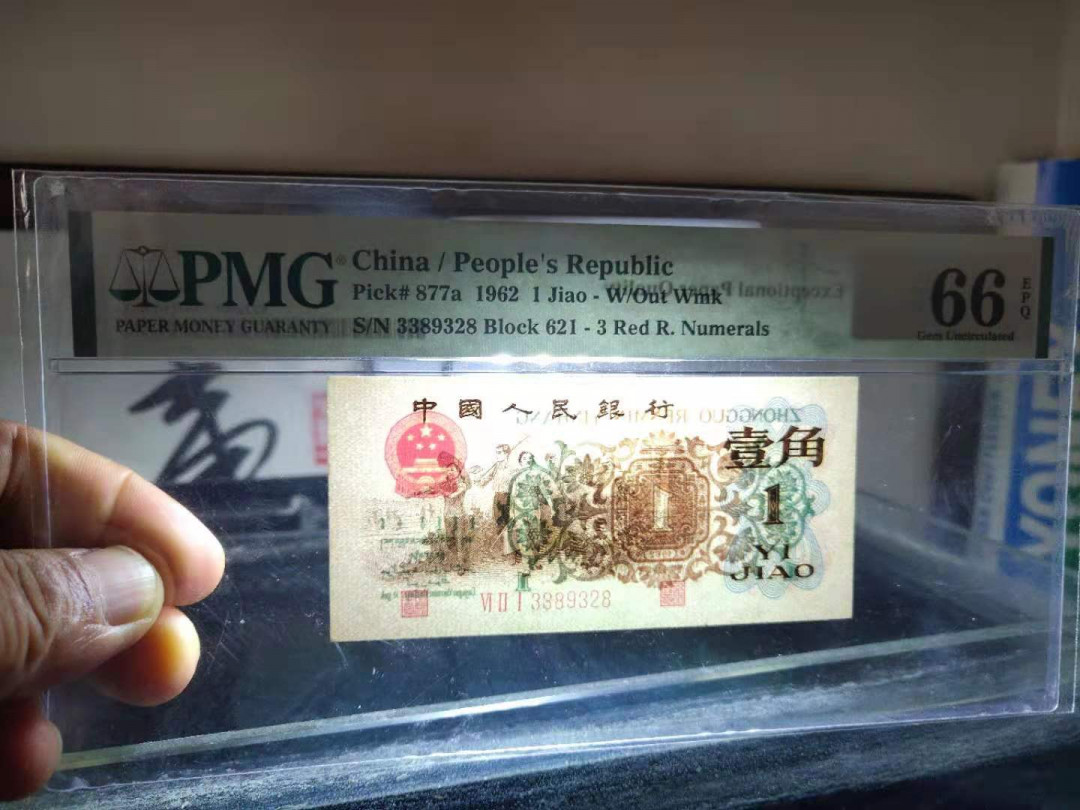 【华誉王者】1690期拍卖 背绿无47，PMG66分尾28，尺寸足足，干净无斑 621-3389328