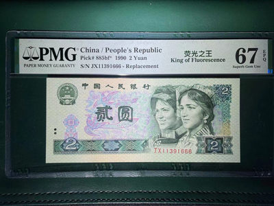 【华誉王者】1690期拍卖 - PMG67分绿幽灵中文标JX补号特稀缺豹子666 全程无47 可遇不可求 JX 11391 666