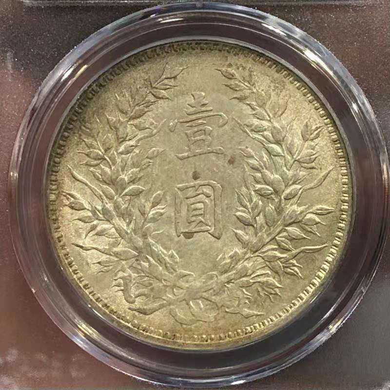 【华誉王者】1690期拍卖 GBCA MS 62 袁世凯像壹圆 精发三年背 精发三年背    打制深俊 发丝毕现