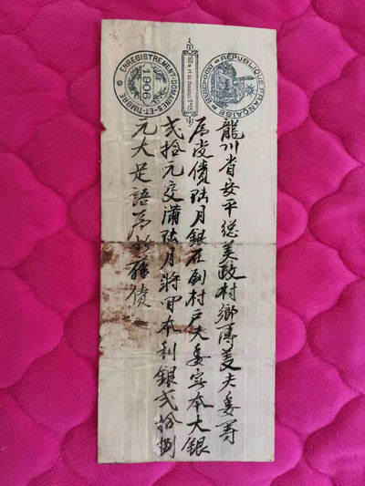 【鲸贝乐淘】千字文·第“两疏见机，解组谁逼”号拍卖，两拍包邮 - ★鲸贝显摆★印度支那殖民地的借条，官方借条，有政府公文花押，借20元大洋，还28元大洋，汉字处处荣耀