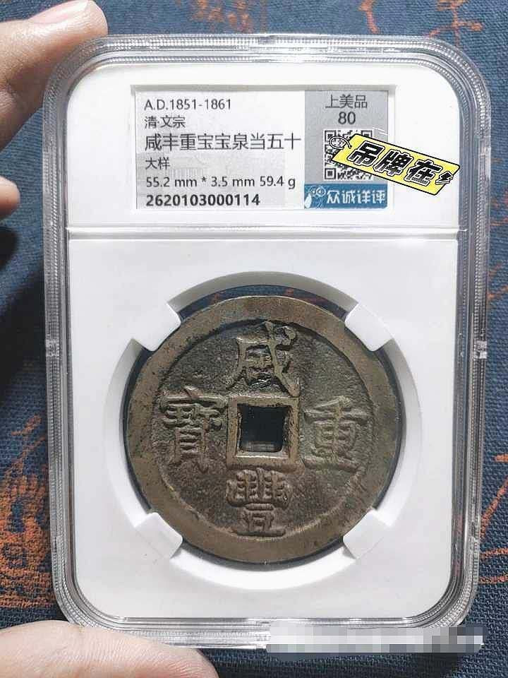 咸丰宝泉五十大样，众诚详评美品80，有证链和鉴定，包老保真，盒子币保真不退！
