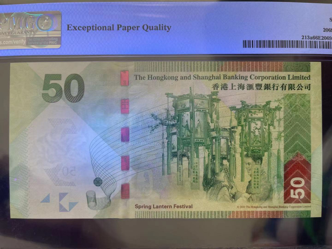 【华誉王者】1690期拍卖 PMG66分香港汇丰银行50元稀少狮子8888数二超级靓号 AK 838888