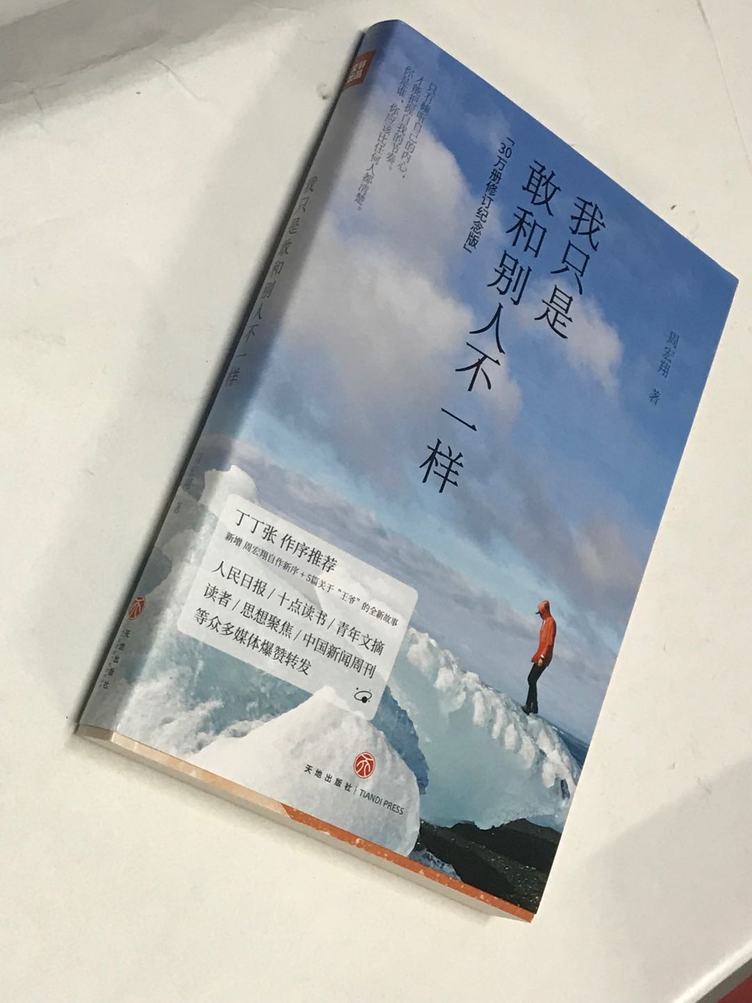 零元拍：作家周宏翔亲笔签名著书《我只是敢和别人不一样》
