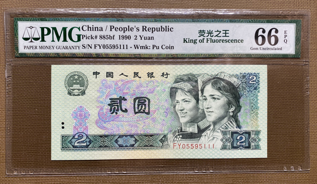 【华誉王者】1690期拍卖 902绿幽灵中文标 无47豹子号111 PMG66E FY055995111