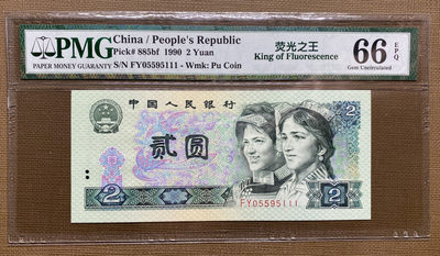 【华誉王者】1690期拍卖 - 902绿幽灵中文标 无47豹子号111 PMG66E FY055995111