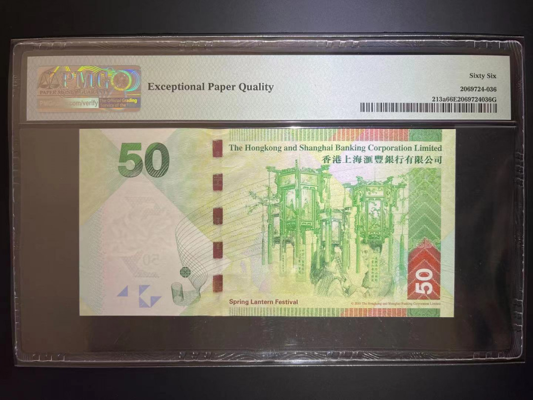 【华誉王者】1690期拍卖 PMG66分香港汇丰银行50元稀少狮子8888数二超级靓号 AK 838888