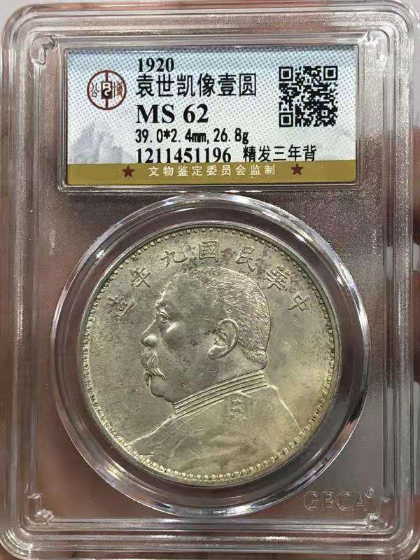 【华誉王者】1690期拍卖 GBCA MS 62 袁世凯像壹圆 精发三年背 精发三年背    打制深俊 发丝毕现