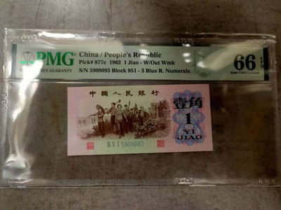 开心收藏拍卖第301期 - PMG评级三版一角一张，号码漂亮，全程无4 
